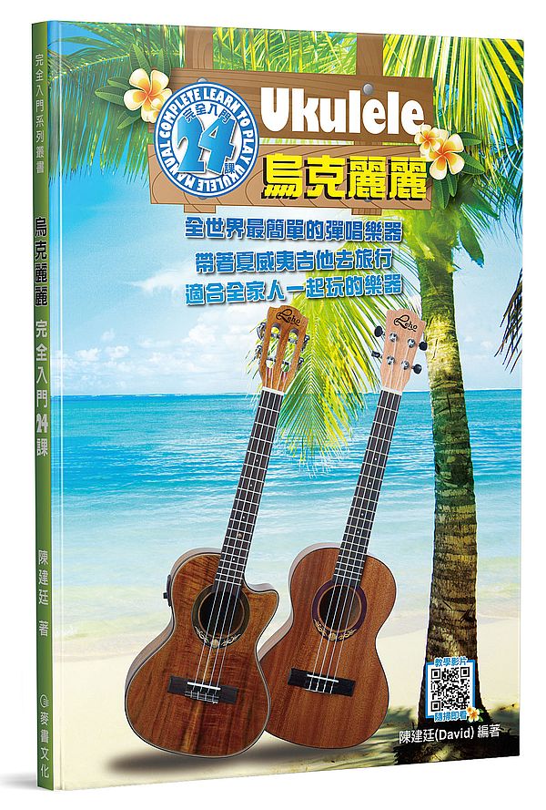 Ukulele入門